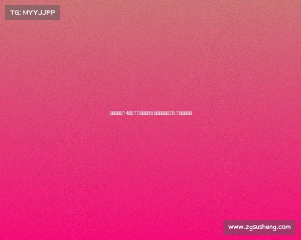 双色球头奖14注670万分落8地 奖池余额高达28.7亿刷新纪录